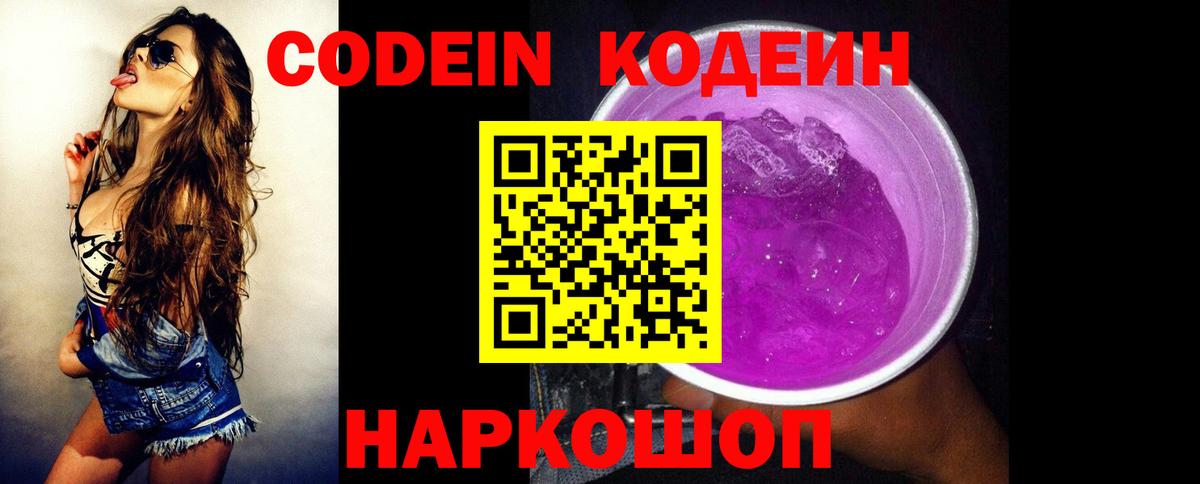 Усолье-Сибирское  Кодеин Purple Drank  Вход с VPN 